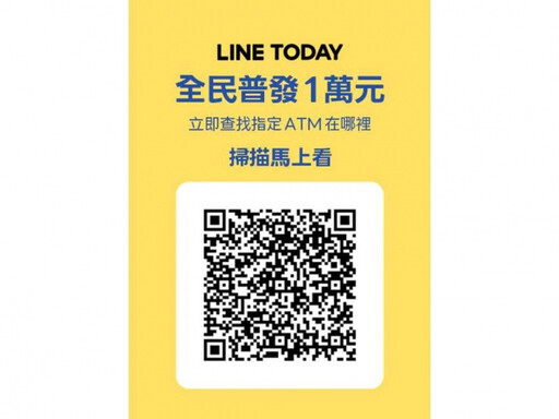普發1萬ATM領現「LINE一鍵能速查地圖」 全台據點一次看