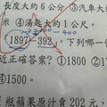小三數學考「1897－392」最接近選項 孩答1500被打錯！老師：是1600
