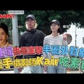 鍾瑶熱戀直擊「半圈外」對象! 牽手攝影師Kair吃素食