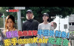 鍾瑶熱戀直擊「半圈外」對象! 牽手攝影師Kair吃素食