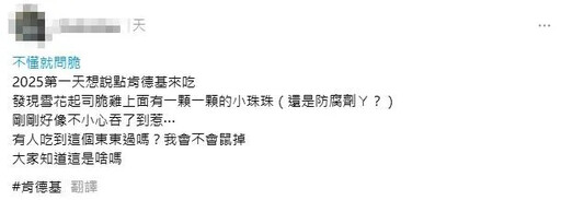 肯德基炸雞混乾燥劑！民眾疑吃下肚 業者致歉認「操作失誤」