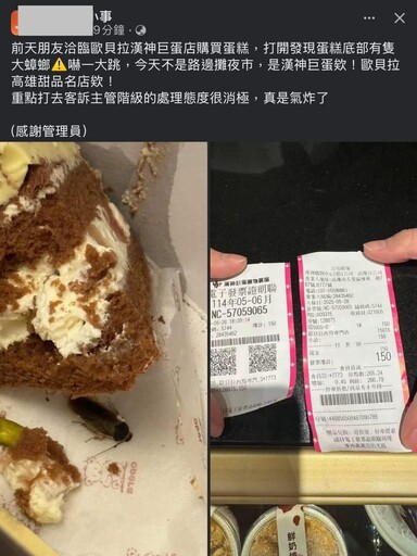 高雄名店蛋糕「冰隔天」吃到活蟑螂! 消費者稱:常溫復活