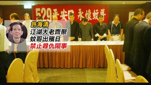 金牌特派/【蚊哥許海清】一人壓黑白兩道的江湖仲裁者