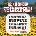 2025台中國際花毯節徵人假訊息流竄 台中市觀旅局：是詐騙