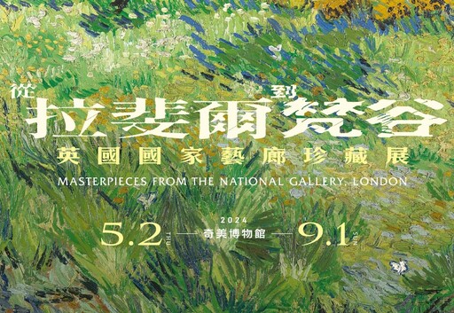 奇美博物館超重磅《從拉斐爾到梵谷：英國國家藝廊珍藏展》秒殺！一般票預購時間、攻略看這裡