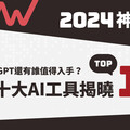 2024神回顧／除了ChatGPT還有誰值得入手？年度十大AI工具揭曉