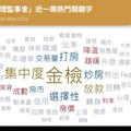 房產大數據／央行理監事會落幕「金檢」成焦點 投資客、多房族難操作資金