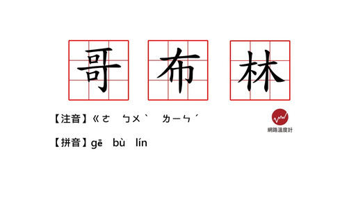 2024神回顧／破防、活網、已購買小孩愛吃！年度爆紅流行語TOP 10 冠軍曾登牛津詞典