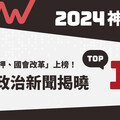 2024神回顧／「柯P涉貪遭起訴、國會改革」上榜！大選年「這事」最火 十大政治新聞揭曉