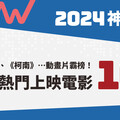 2024神回顧／《排球少年！！》、《柯南》…動畫片霸榜！年度10大熱門在台上映電影