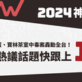 2024神回顧／周杰倫破蛋、寶林茶室中毒案轟動全台！年度十大熱議話題快跟上