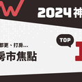 2024神回顧／新青安、大都更、打房...年度房市焦點Top 10揭曉