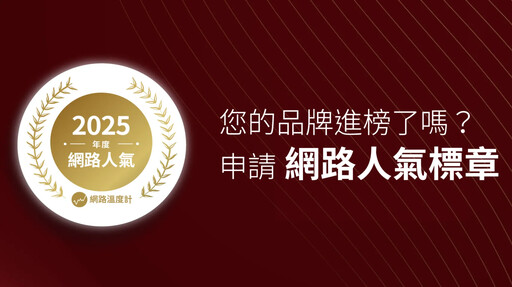 2025網路人氣標章出爐！《網路溫度計DailyView》公布網友第一季最愛品牌