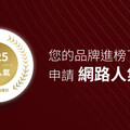 2025網路人氣標章出爐！《網路溫度計DailyView》公布網友第一季最愛品牌