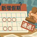 國定假日休法吵什麼？近五日網路好感度揭曉負面爭議