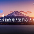 2025怎麼玩日本？東京之外「它」崛起