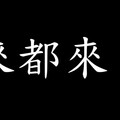 一秒測活網仔！2025十大社群迷因