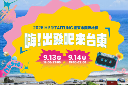 2025台東十大必追音樂祭!星空、月光、海洋 一起嗨出發吧台東