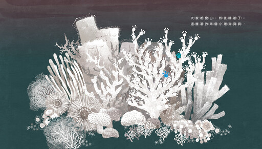 《小珊瑚寶寶》 孩子也能看懂的全球暖化