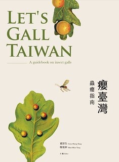 走入蟲癭世界 新書《癭臺灣》將台灣生態推向國際舞台