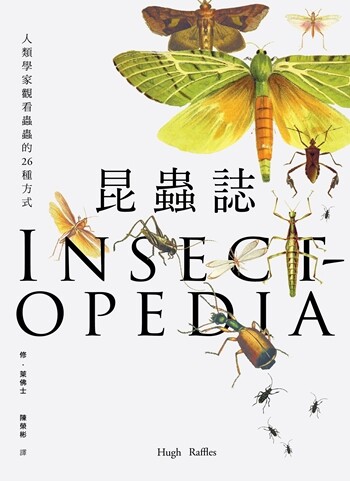 [地球日選書] 《昆蟲誌》：人類學家觀看蟲蟲的26種方式