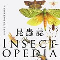 [地球日選書] 《昆蟲誌》：人類學家觀看蟲蟲的26種方式