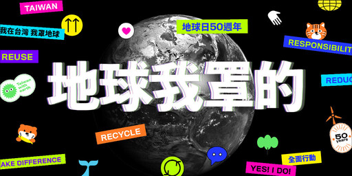 台灣環境有改善？地球日50週年，廣邀大眾全面行動罩地球