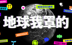 台灣環境有改善？地球日50週年，廣邀大眾全面行動罩地球