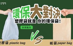 環保大對決：環保袋、傳統塑膠袋、紙袋、棉布袋誰最強？