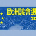 地表第二大選舉本週登場 五個重點認識歐洲議會選舉