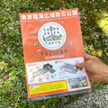 朝聖日本最具代表性防災公園 體驗直下72小時實境逃生