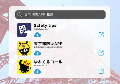在日本生病、遇水災、地震怎麼辦？ 三款熱門防災APP 讓假期更安心