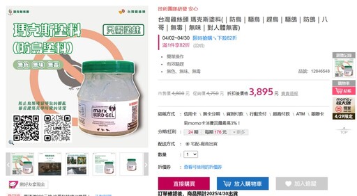 【防鳥變傷鳥?】林保署:防鳥膠無法可管只能「善意提醒」 廠商瑪克斯稱已從電商下架