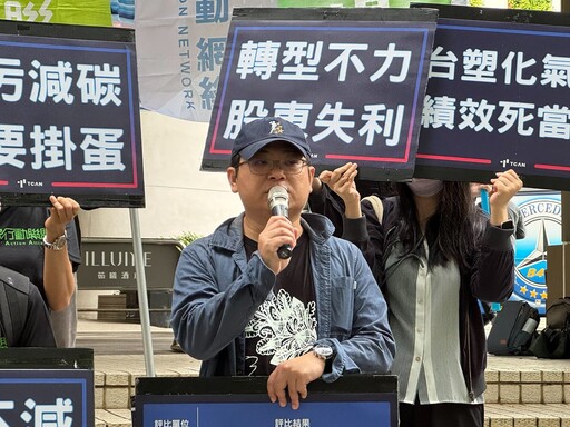 股東會外抗議「氣候績效死當」 環團批台塑化全台碳排榜首