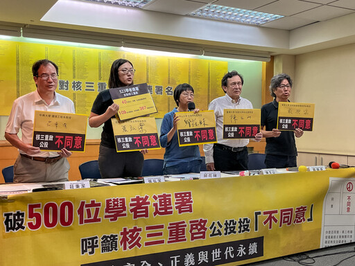 530位跨領域學者、逾200位法律工作者 反對重啟核三