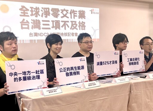 民團檢核我國NDC3.0草案：2035年減碳52%才及格