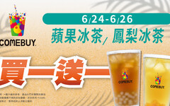 夏日必喝！COMEBUY「熱銷經典」買1送1 夏季限定「鳳梨冰茶」也加入