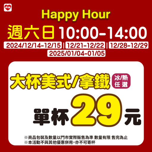 咖啡控看過來！萊爾富推4週「Happy Hour」 咖啡1杯只要29元