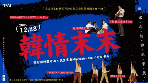 國家影視聽中心辦「韓情末末」派對！30攤復古美食、免費兌換燒酒調酒