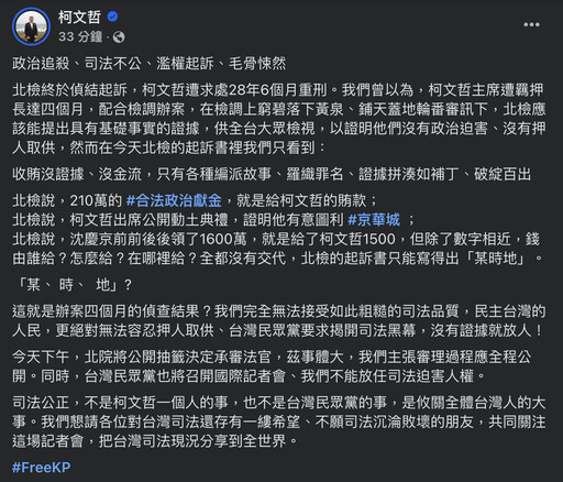 遭檢方求刑28年半！柯文哲羈押後臉書首度發聲：司法不公、毛骨悚然