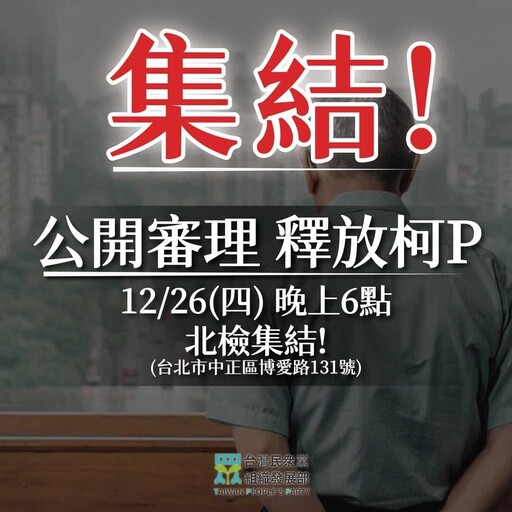 柯文哲遭求刑28年半！民眾黨要求公開審理 號召小草18:00北檢集結