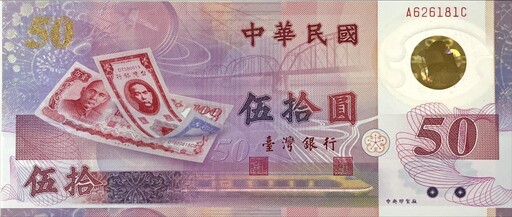 背面印中央銀行大樓！罕見「50元塑膠鈔」掀討論 網驚呼：從沒看過