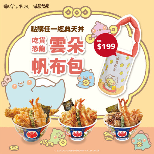 吃丼飯爽抽3000元！金子半之助推新春優惠 加購$199獲聯名提袋