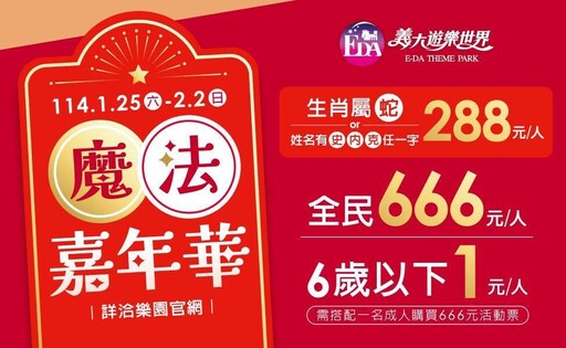 過年衝樂園！生肖蛇、姓名中「史、內、克」門票288元 符1條件1元爽玩