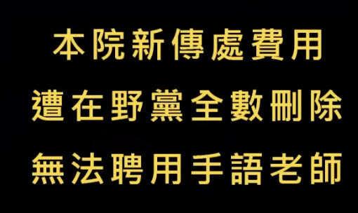 預算全被砍光？行政院黑底黃字稱「請不起手語老師」致歉聽障朋友