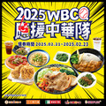 2025 WBCQ中華隊應援！三商餐飲「第二件半價」優惠 快領券開吃