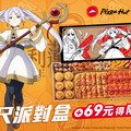 必勝客與《葬送的芙莉蓮》聯名！ 推「一公尺派對盒」限定外盒 加碼11種美味