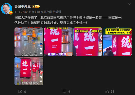 開始大動作了？北京機場寫滿「統一」 中國網友嗨：台灣回歸祖國
