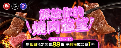 王品燒肉88折！「Oh my!原燒」全台唯一日式自助吧：50道吃到飽 還有韓式啤酒7折
