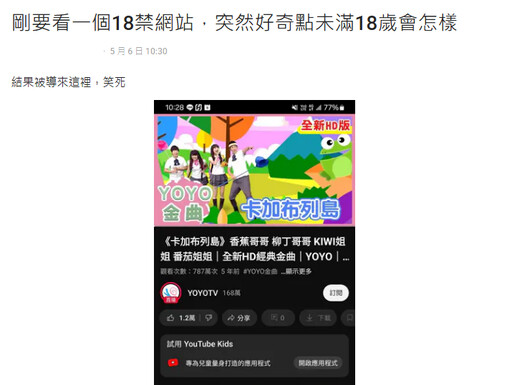 好奇點「未滿18歲」！系統秒跳到兒童頻道 網笑噴：香蕉哥哥的陰謀